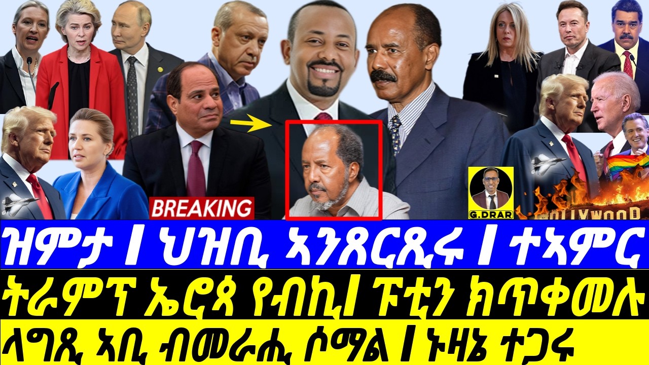 Jan-14 ላግጺ ኣቢ ብሶማል I ኑዛኔ ተጋሩ I ቁጠዐ ኣምልኽ ንLA I Abiy Tricks vs Somalia | Tipartite | Geopolitics