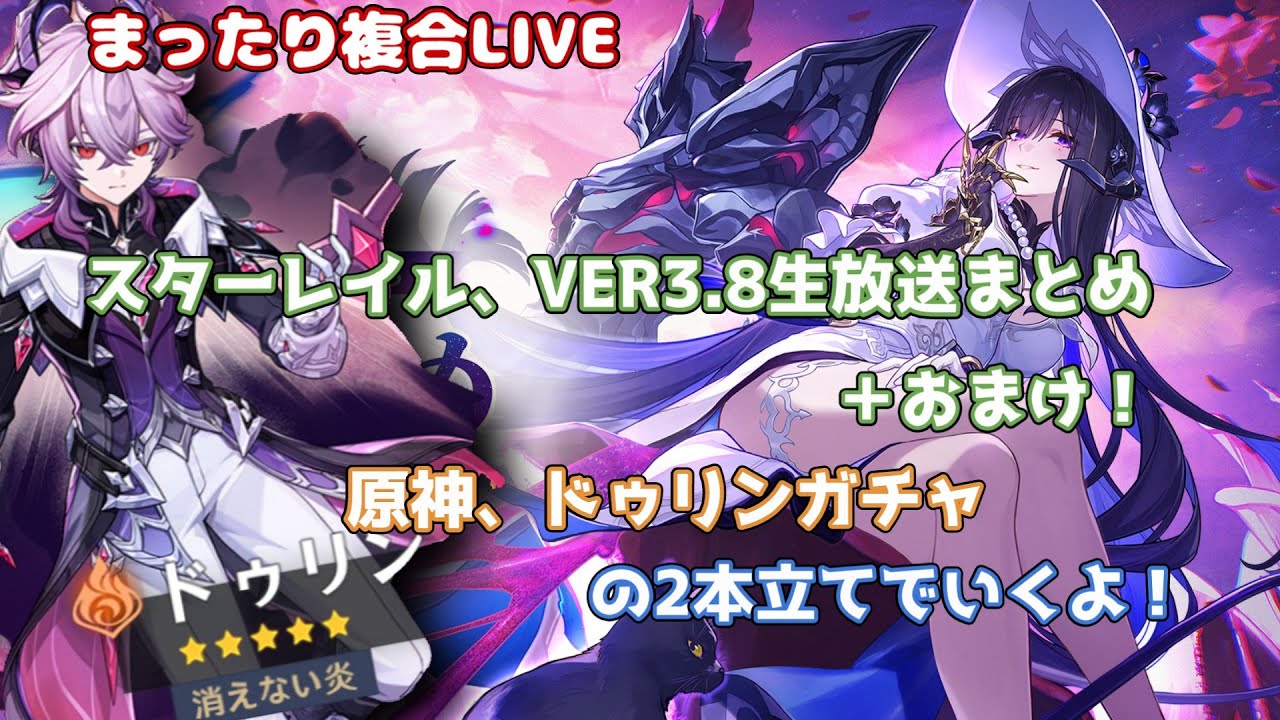 【崩壊スターレイル・原神】崩壊スターレイルver3.8生放送まとめ→ドゥリンガチャ！