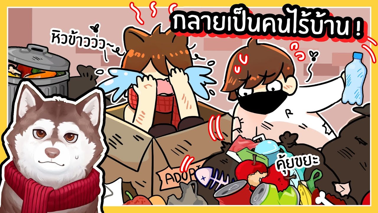 กลายเป็นหมาไร้บ้าน! หมาสติแตกคุ้ยขยะหาของกิน🐾