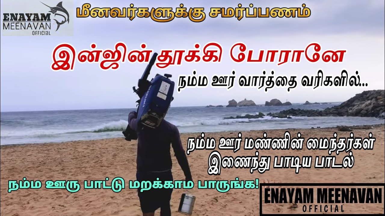 இன்ஜின் தூக்கி போரானே | Engine Thooki Poraney | Fishermen's Song | Ungal Meenavan | Enayam Meenavan