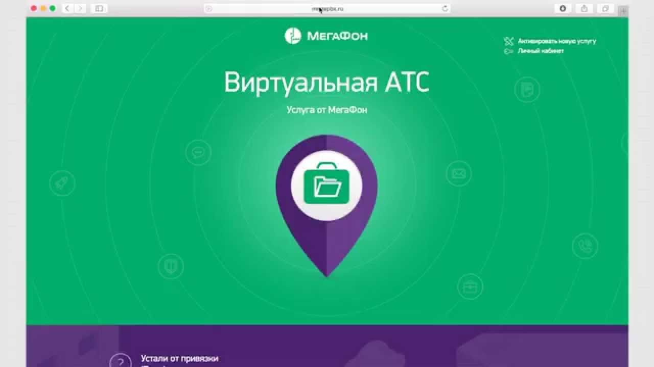 Настройка Виртуальной АТС от МегаФон