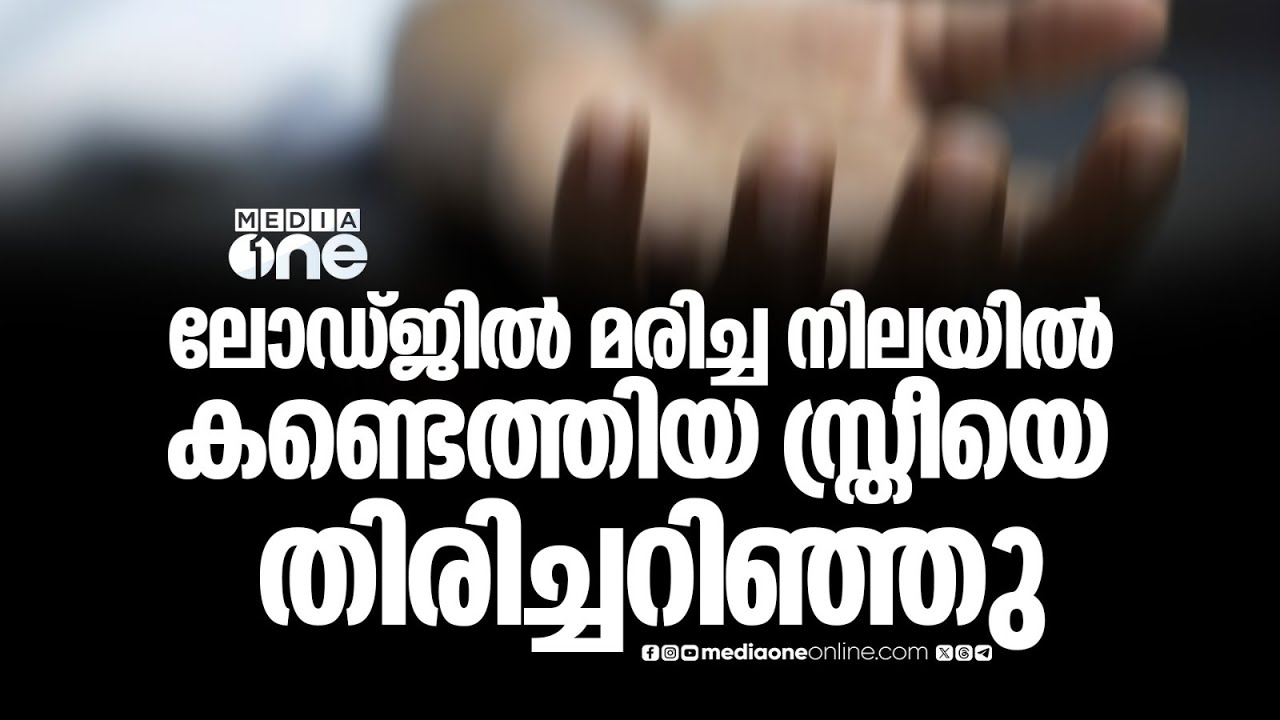 പറശ്ശിനിക്കടവിലെ ലോഡ്ജില്‍ മരിച്ച നിലയില്‍ കണ്ടെത്തിയ സ്ത്രീയെ തിരിച്ചറിഞ്ഞു