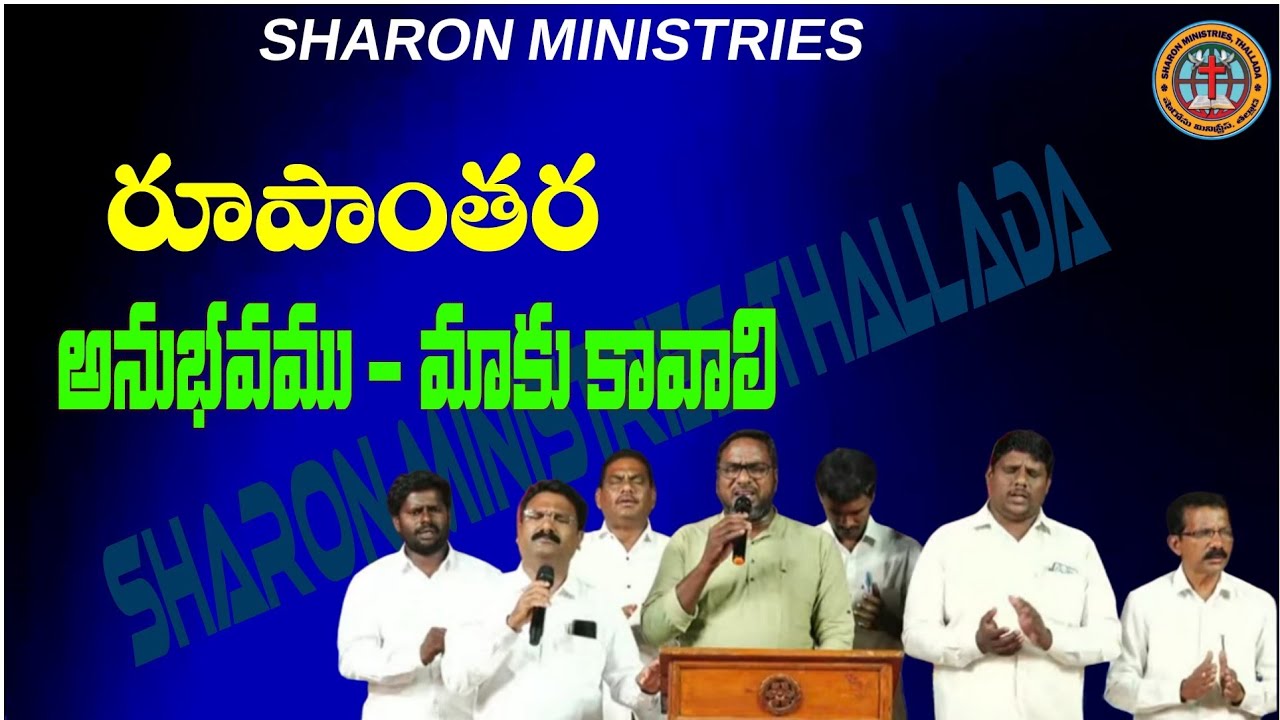 రూపాంతర అనుభవము- మాకు కావాలి /#worshipsong /#sharonministries #christansongstelugu #prsamson