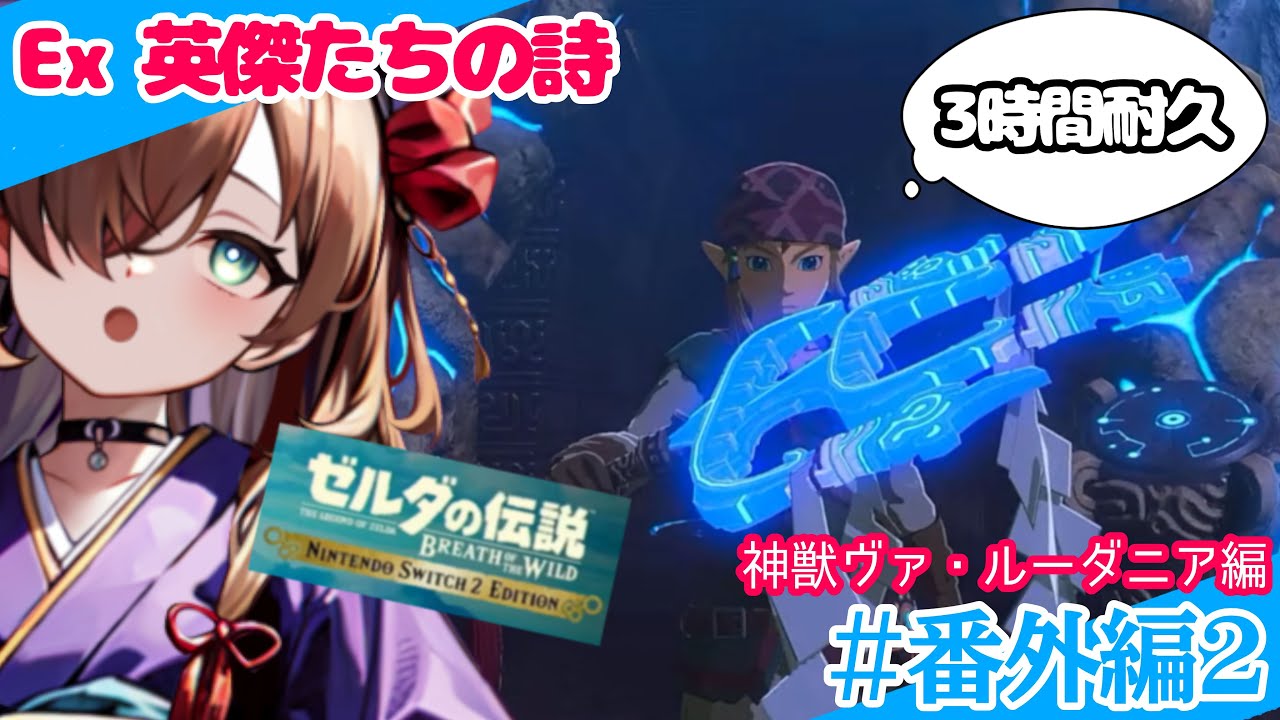 【英傑たちの詩】-ヴァ・ルーダニア編-【ゼルダの伝説ブレスオブザワイルド＃番外編2】
