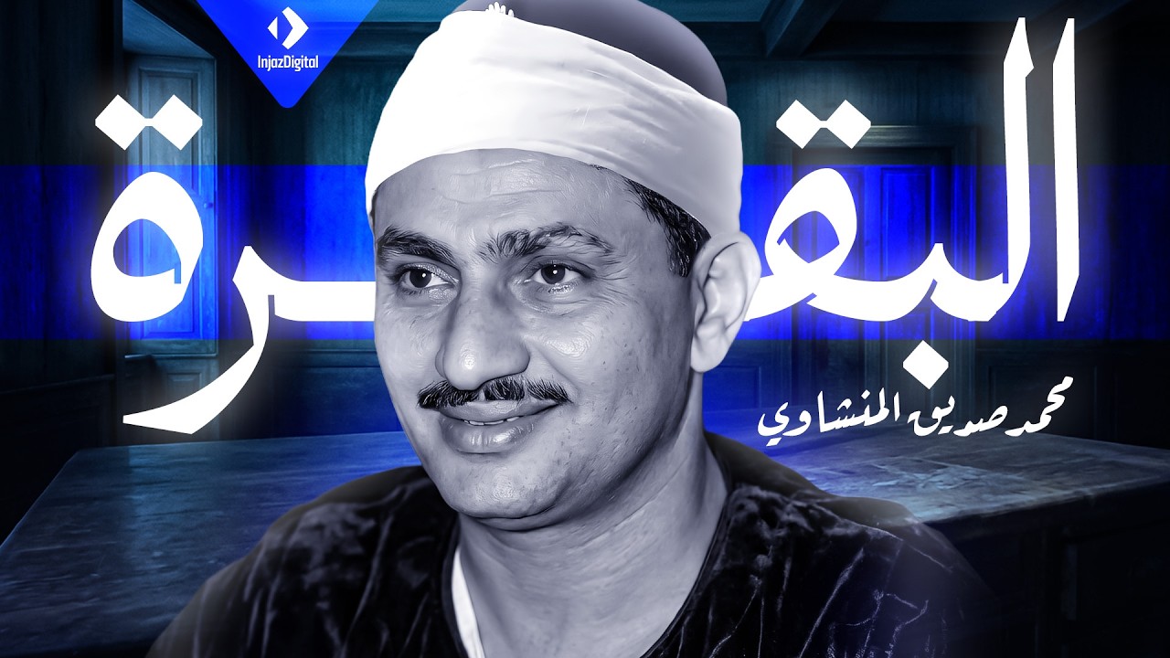 الشيخ المنشاوي - سورة البقرة