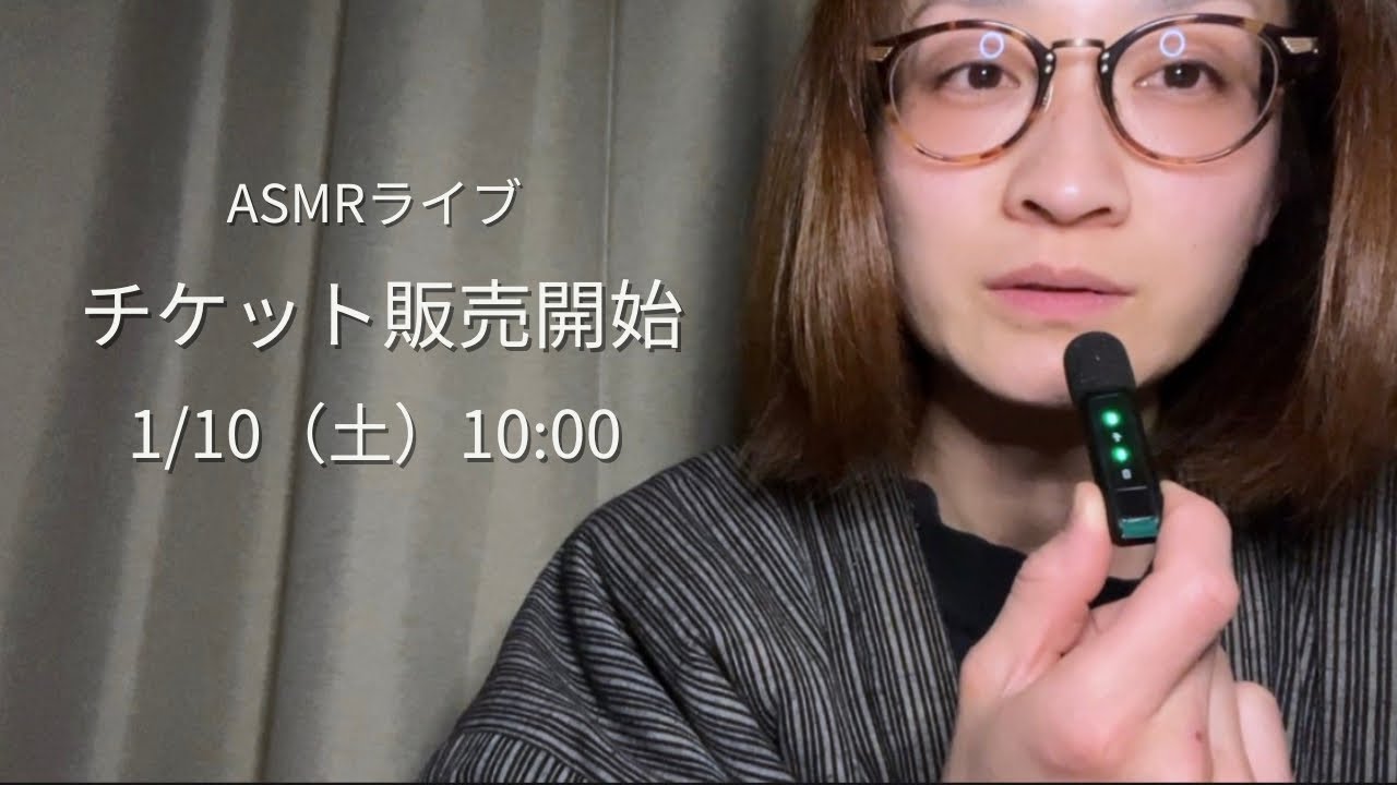 【1/18開催】ASMRライブ｜チケット販売開始