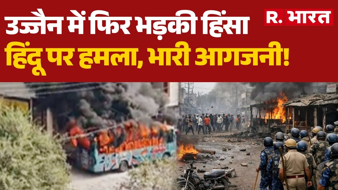 Tarana Ujjain clash: उज्जैन में फिर भड़की हिंसा, Hindu पर हमला, भारी आगजनी! | Bajarang Dal | MP News