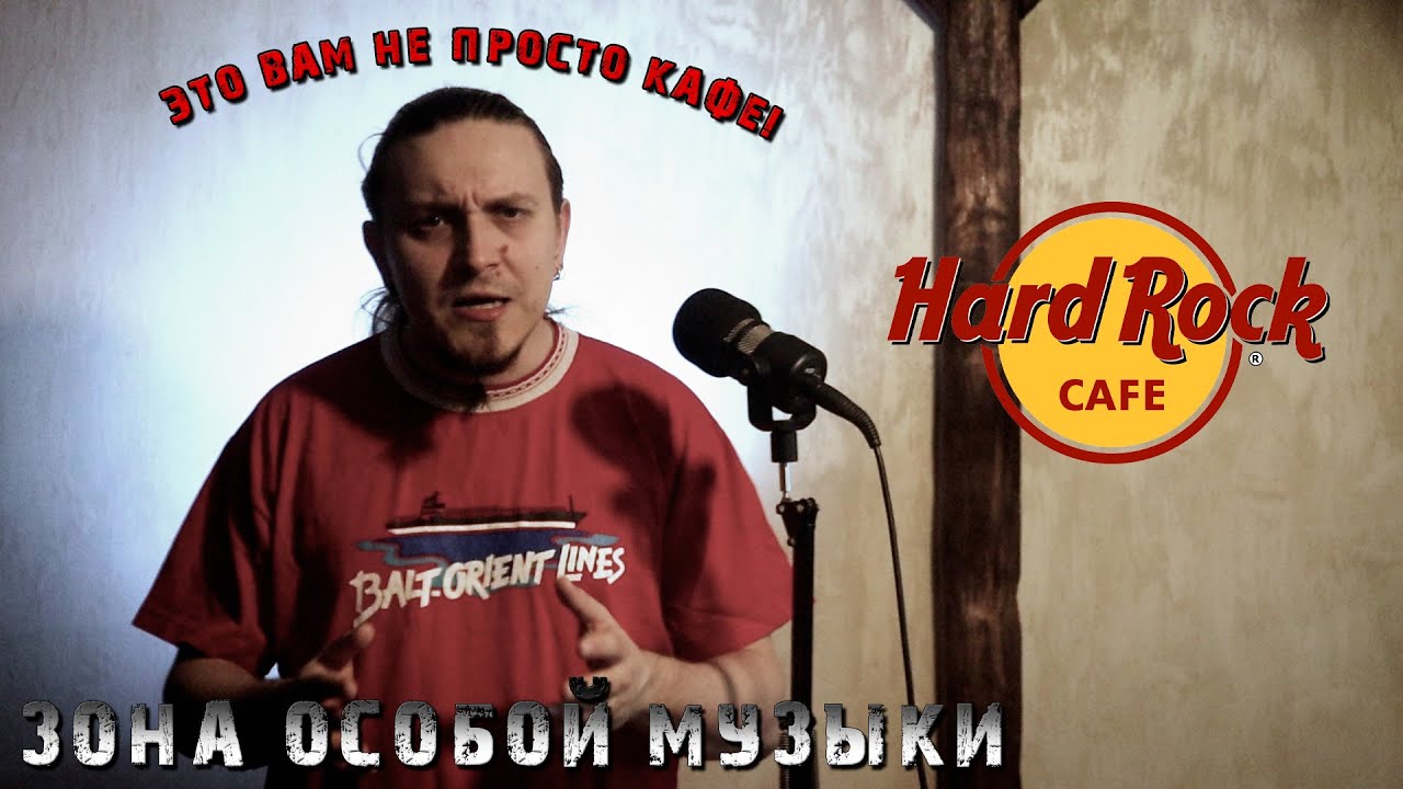 Зона Особой Музыки, Выпуск 27 | Hard Rock Cafe