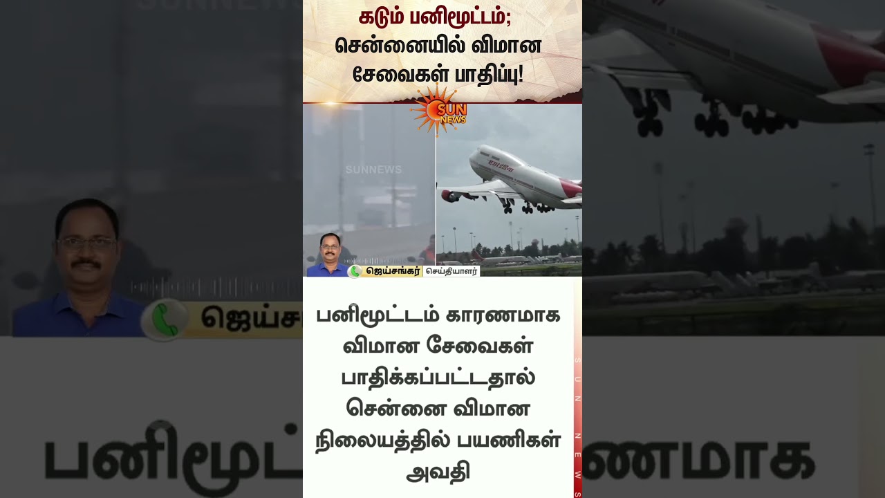 Heavy fog | flight services affected in Chennai Airport | Weather Update | Latest news | Sunnews