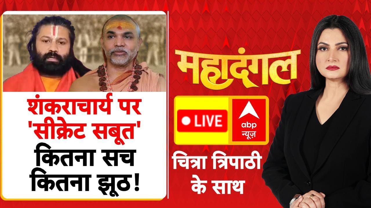 Chitra Tripathi LIVE: Shankaracharya पर 'सीक्रेट सबूत', कितना सच कितना झूठ! | Avimukteshwaranand