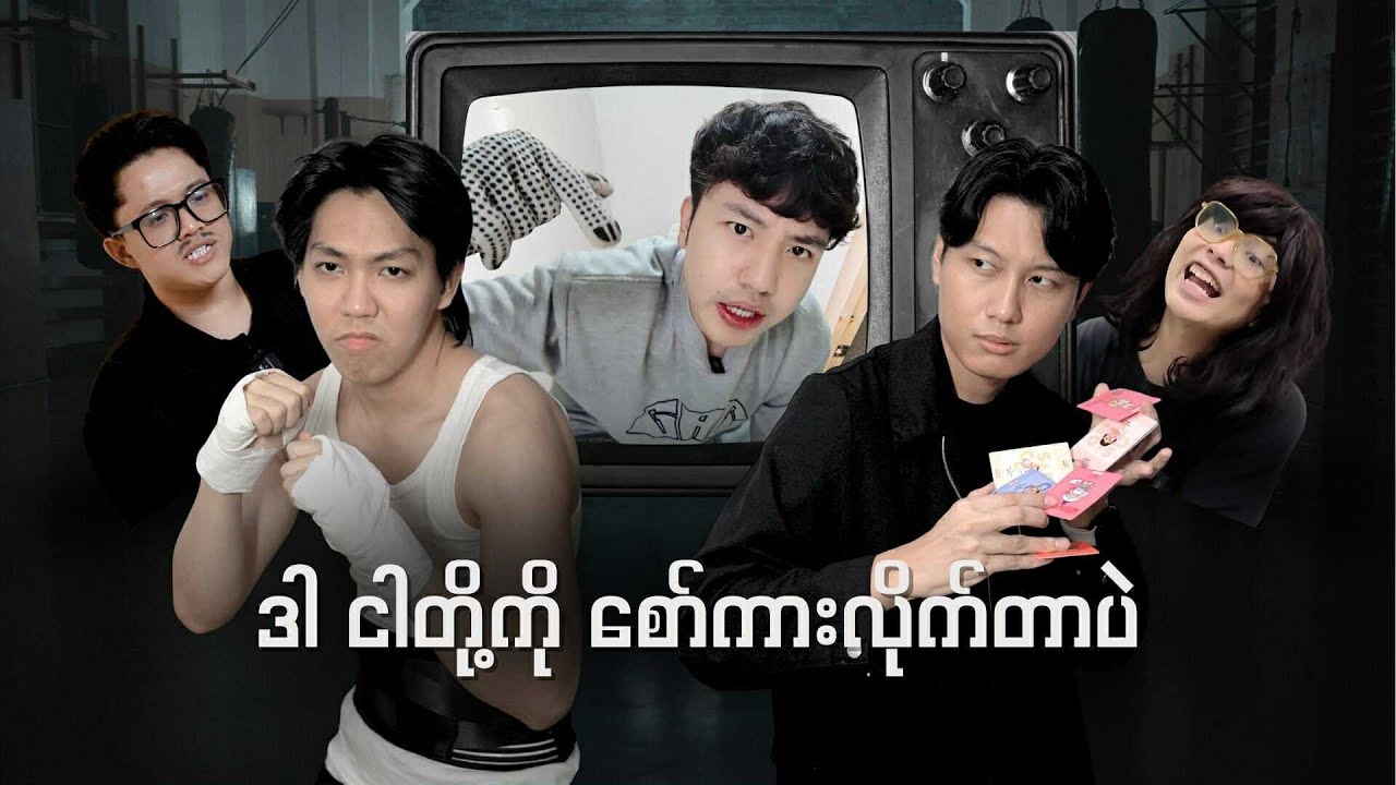 ဒါငါတို့ကို စော်ကားတာ