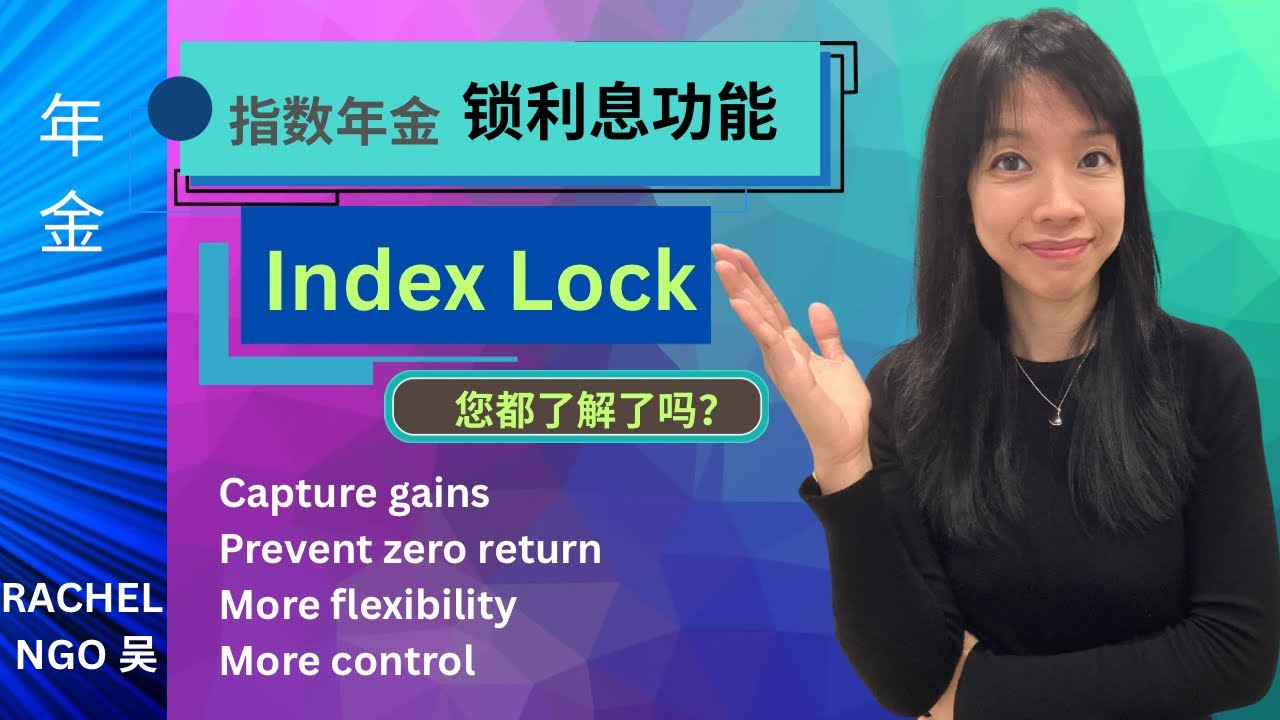 指数年金：锁利息功能你了解了吗？能让你收到20%以上的回报率，同时避免领回报的机会！