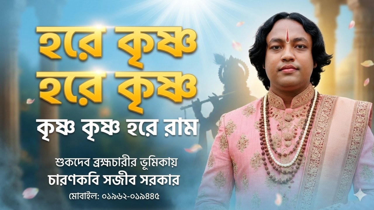 শুকদেব ব্রহ্মচারীর ভুমিকায় চারণকবি সজীব সরকার | হরে কৃষ্ণ হরে কৃষ্ণ কৃষ্ণ কৃষ্ণ হরে রাম