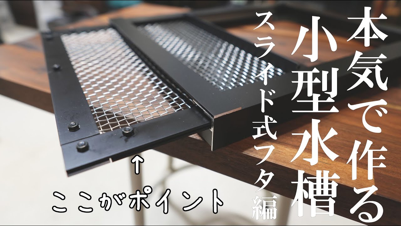 弱点を克服したスライド式の金網フタを作る：本気で作る小型水槽計画その6