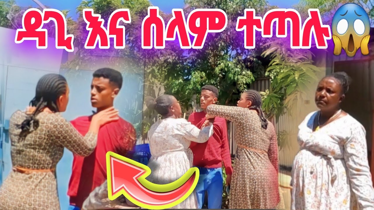 ዳጊ እና ሰላም ተደባደቡ!😱