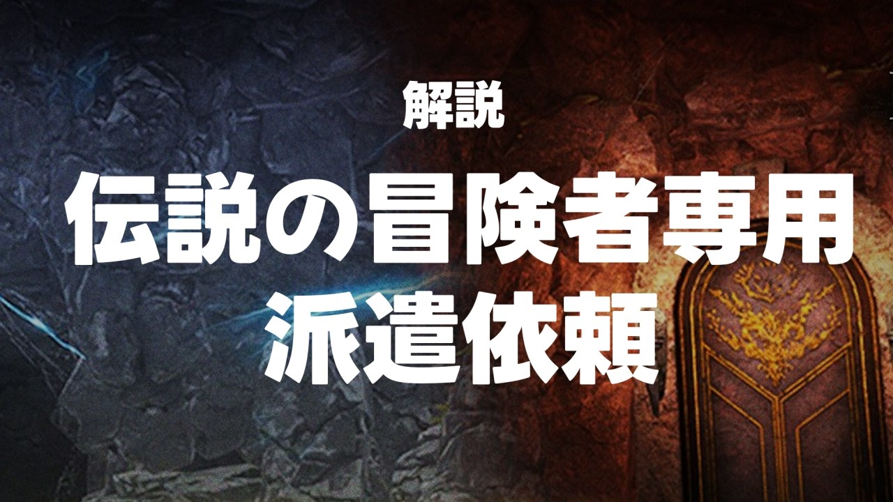 【ダフネ】「伝説の冒険者専用派遣依頼」の解説【Wizardry Variants Daphne】