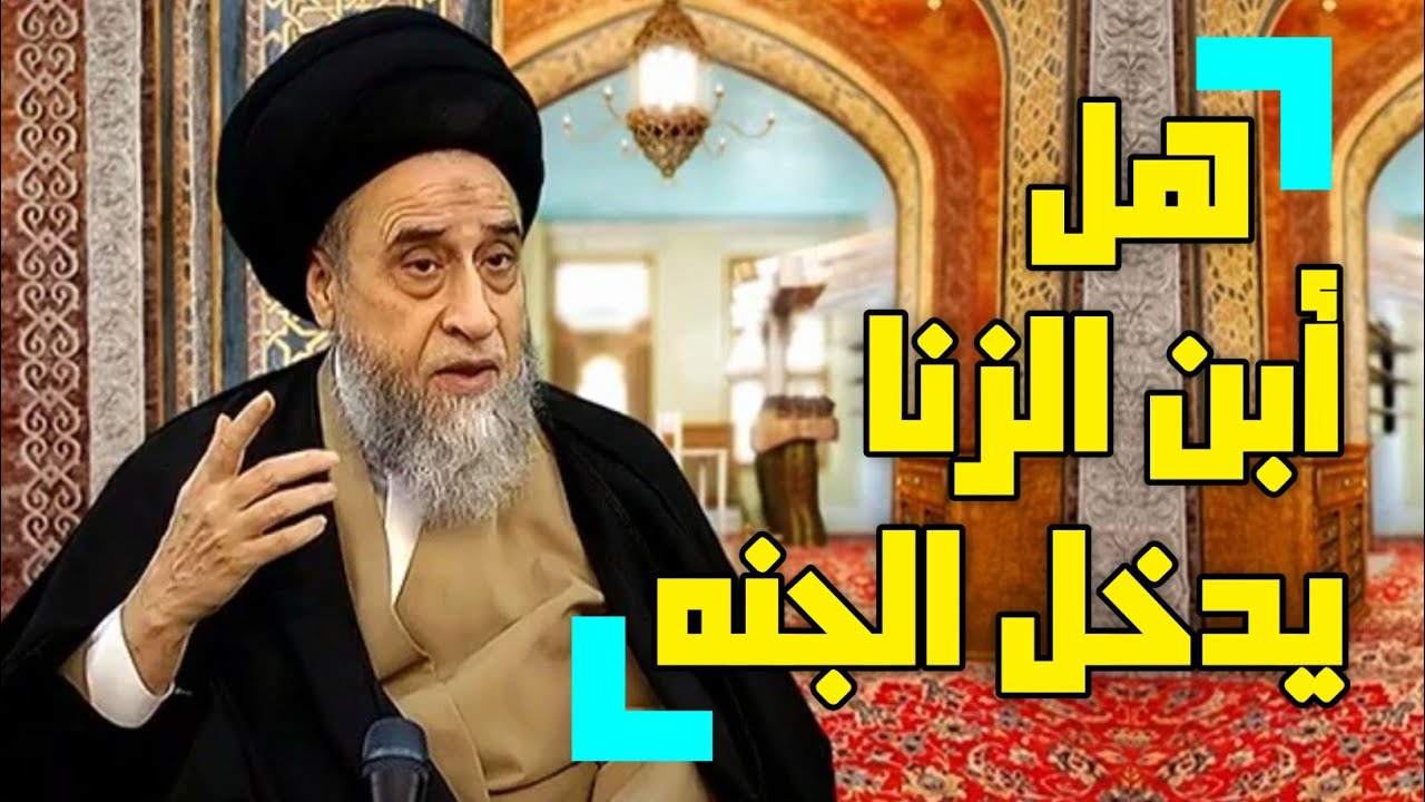 أحكام أبن الز.نا . هل أبن الز.نا يدخل الجنه . هل هناك روايات تثبيت ذلك #السيد_صباح_شبر