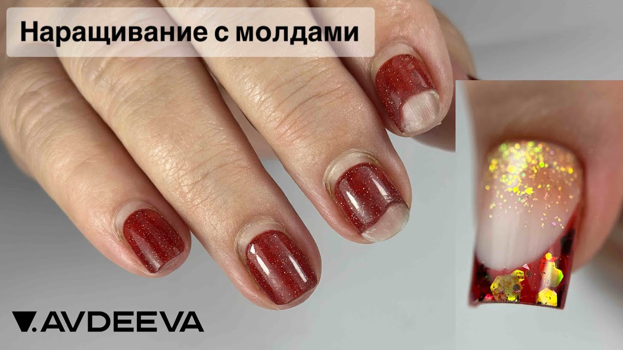 НАРАЩИВАНИЕ С МОЛДАМИ. Виктория Авдеева