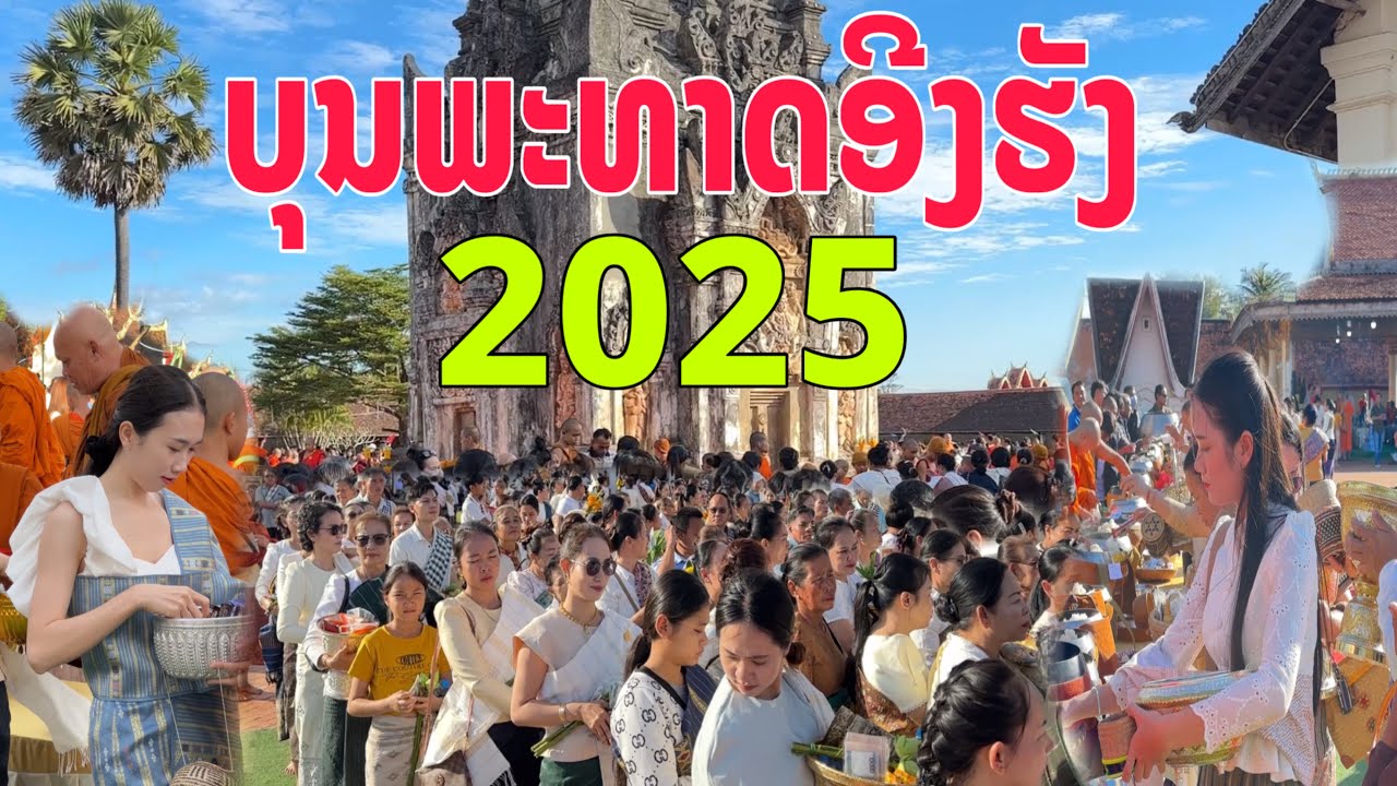 ບຸນພະທາດອີງຮັງປະຈຳປີ2025/บุญพระธาตุอีงรังประจำปี2568/IngHang Festival 2025