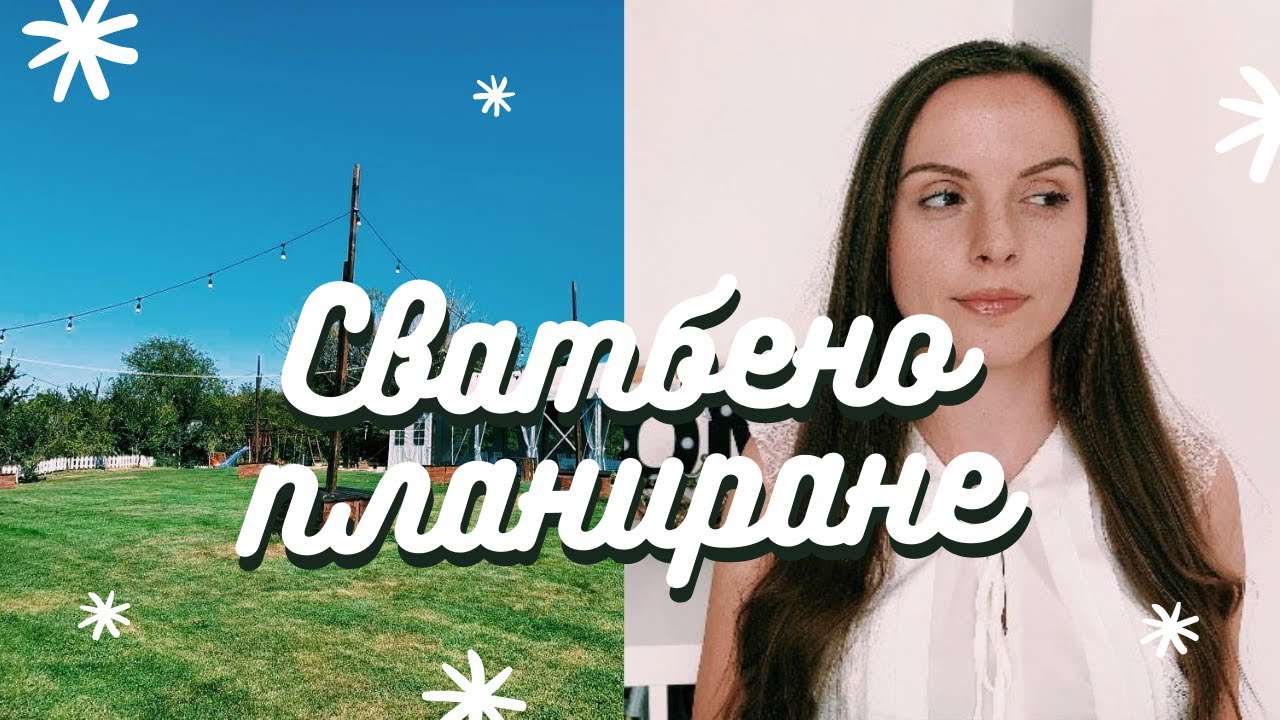 СВАТБЕНА ОРГАНИЗАЦИЯ | Откъде да започнем?
