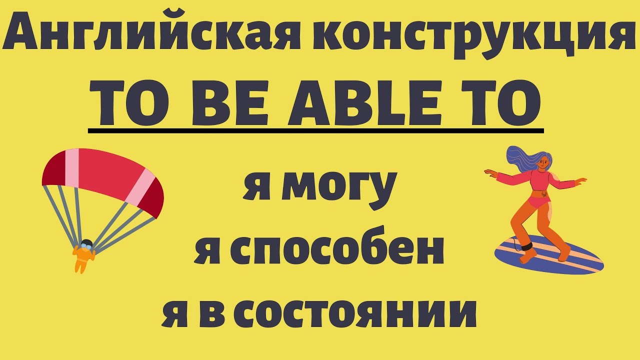 Английская конструкция TO BE ABLE TO - быть в состоянии, мочь. Простой английский.