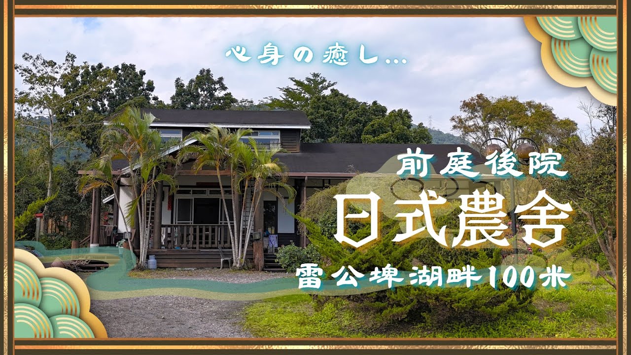 湖畔靜居的生活🏡日式庭園包圍的療癒系農舍💗