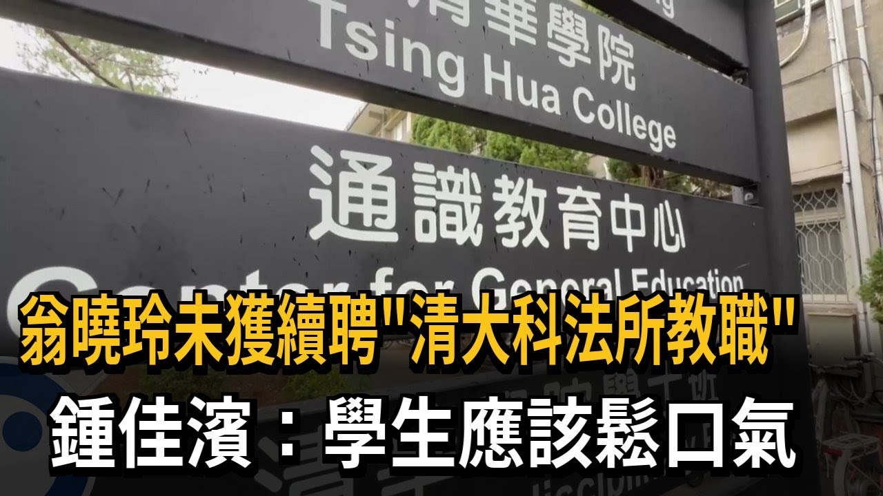 翁曉玲未獲續聘「清大科法所教職」 鍾佳濱：學生應該鬆口氣－民視新聞