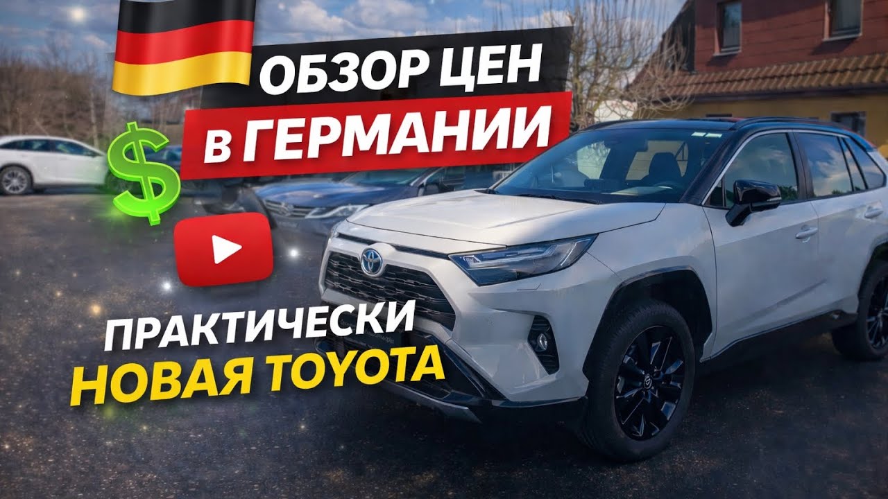 ЦЕНЫ НА TOYOTA В ГЕРМАНИИ 2026  🇩🇪🇩🇪🇩🇪🇩🇪🇩🇪🇩🇪🚘💥💥💥💥💥💥💥💥💥💥💥