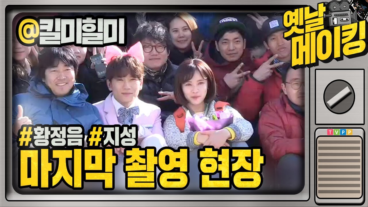 【#옛날메이킹】 지성·황정음, 아쉬움에 눈물이 뚝뚝💦 마지막 촬영 현장 🎬 | 킬미힐미 | TVPP | MBC 150312 방송