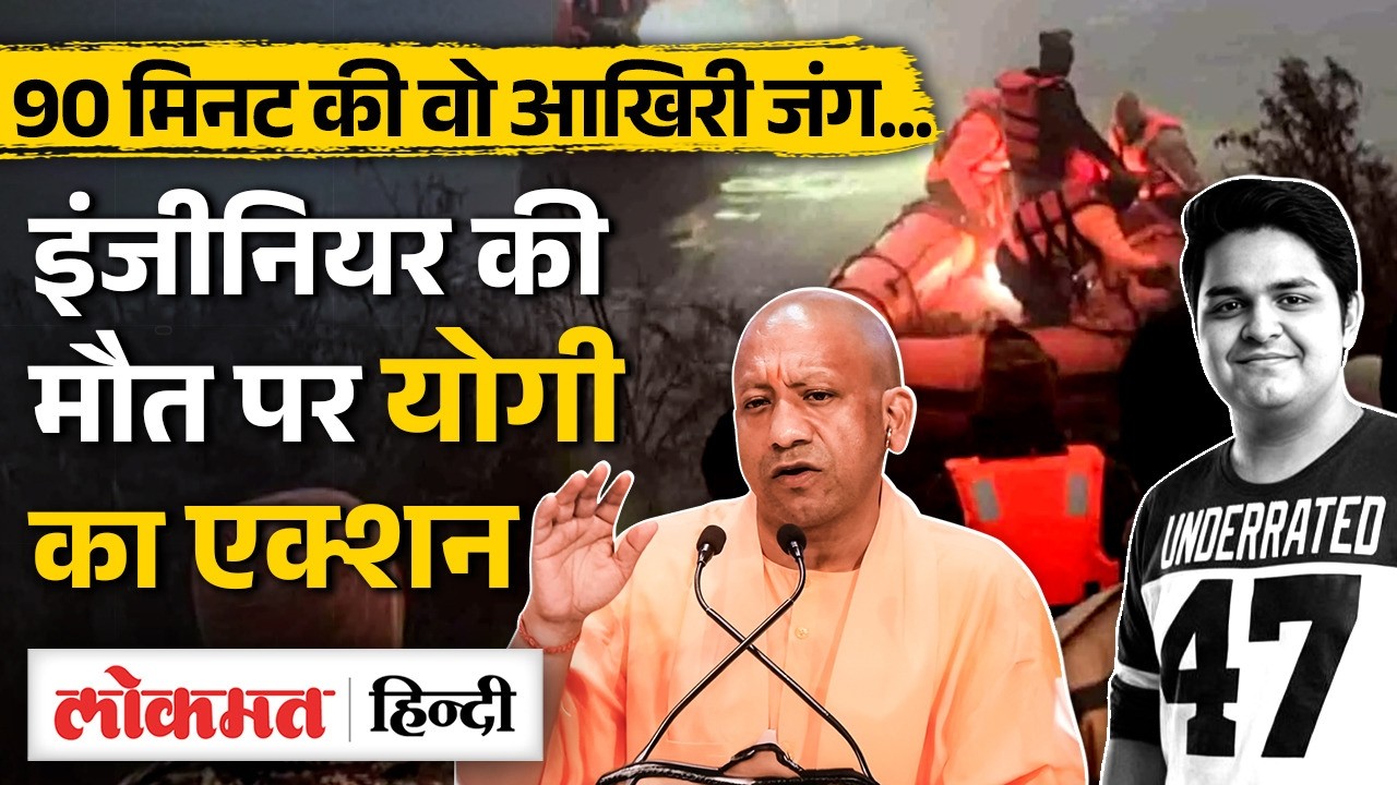 Greater Noida Yuvraj Mehta: 27 Year Old Techie की वो आखिरी जंग, CM Yogi ने दिए SIT के निर्देश | MS2