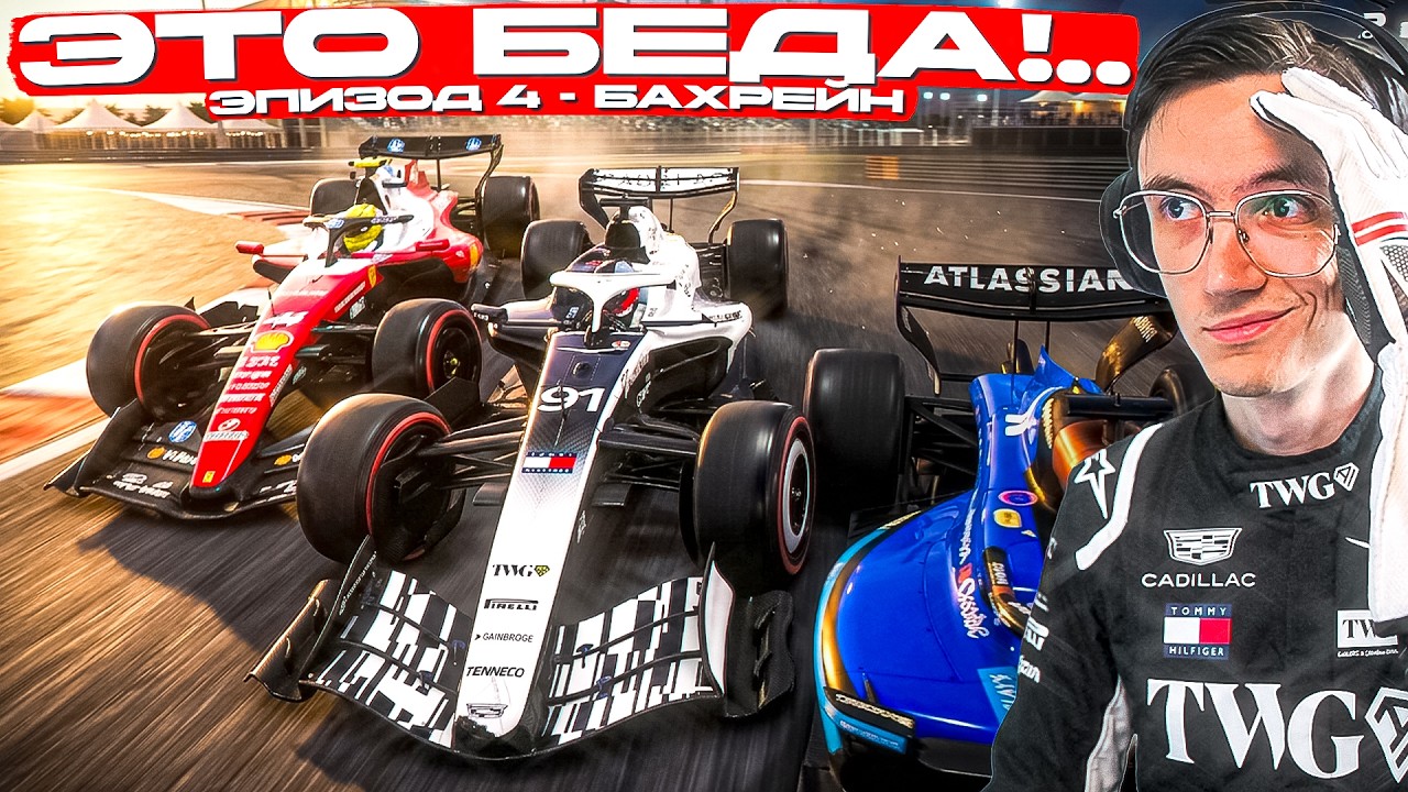 ЭТОТ РЕГЛАМЕНТ - ПОЛНЫЙ ПОЗОР... F1 26 - ГРАН ПРИ БАХРЕЙНА R4/24