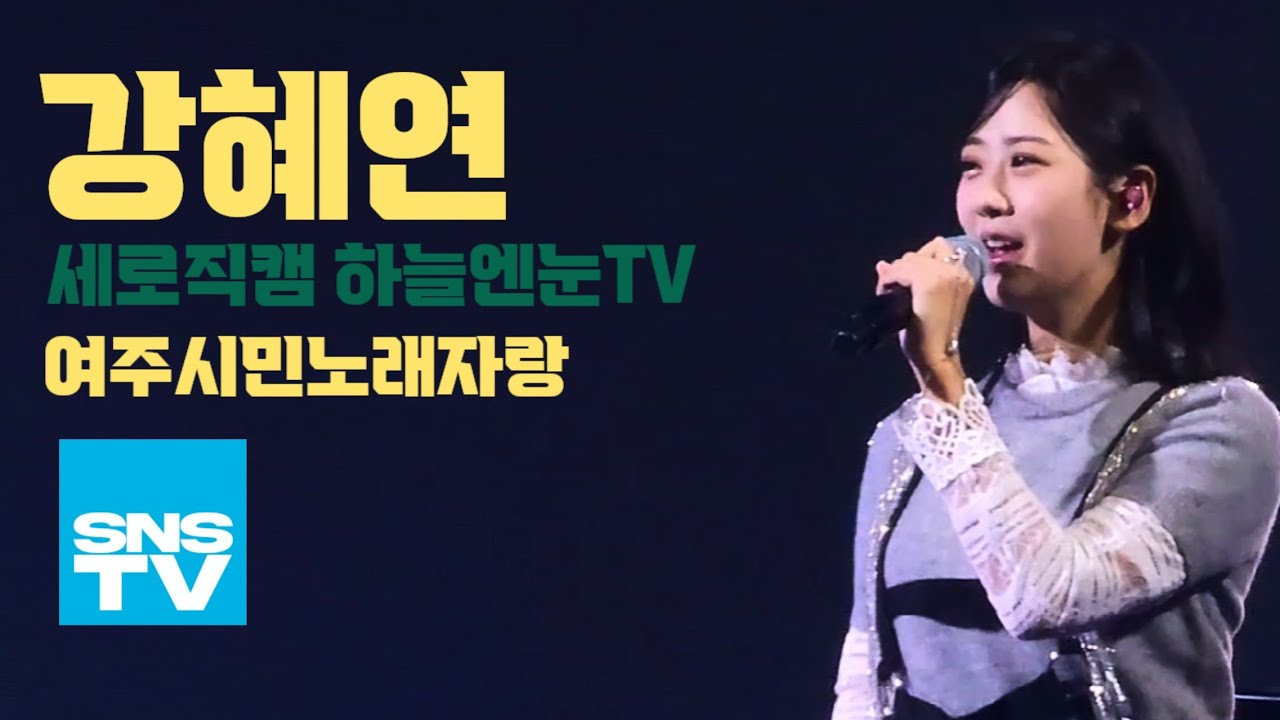 강혜연 세로직캠 2023 여주시민노래자랑 강혜연 직캠 #강혜연 #해바라기 #그냥가면어쩌나 #가지마오