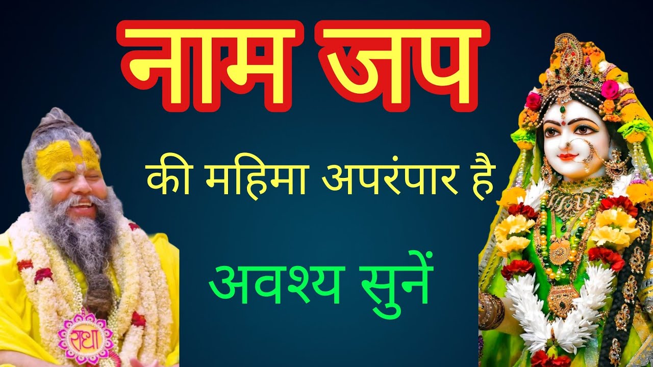 नाम जप की महिमा अपरंपार है#premanandjipravachan 