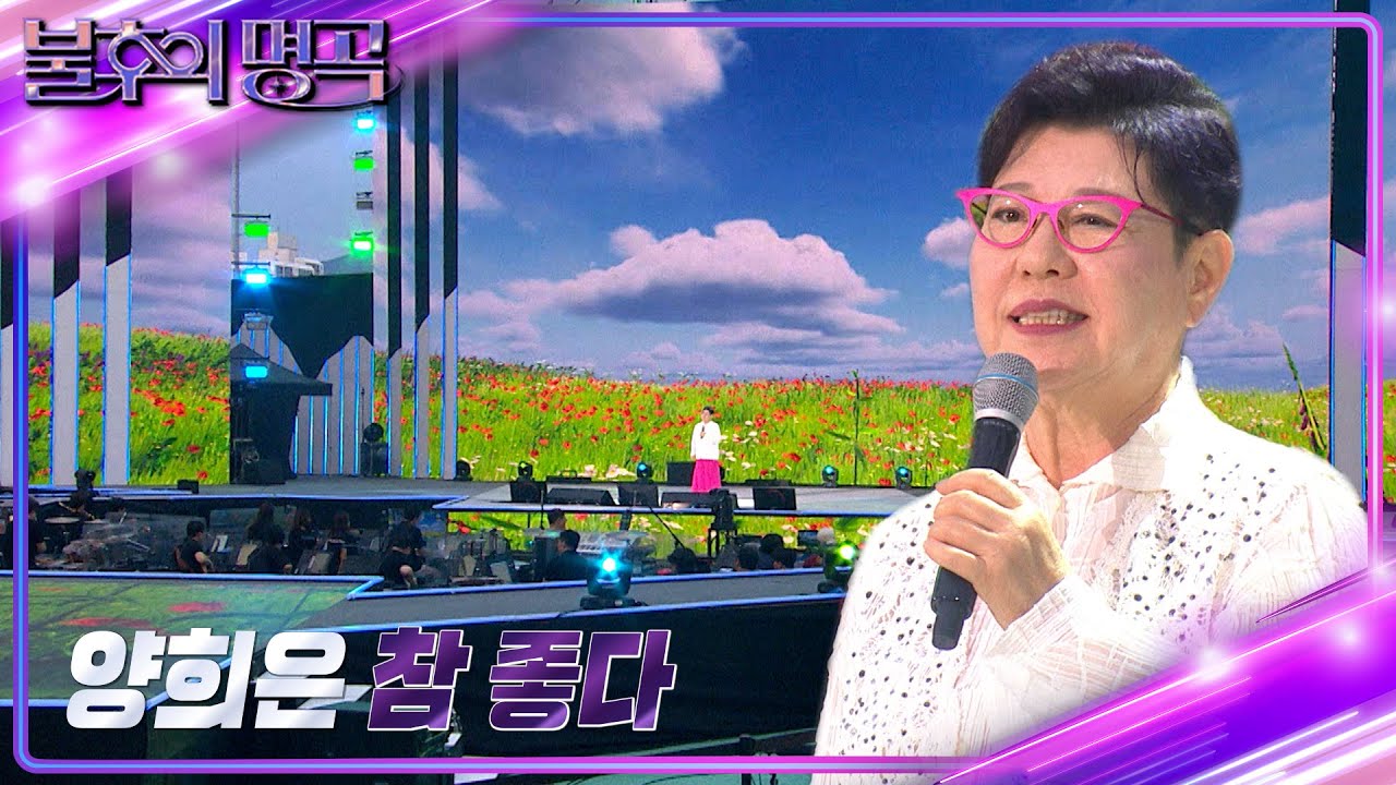양희은 - 참 좋다 [불후의 명곡2 전설을 노래하다/Immortal Songs 2] | KBS 240817 방송