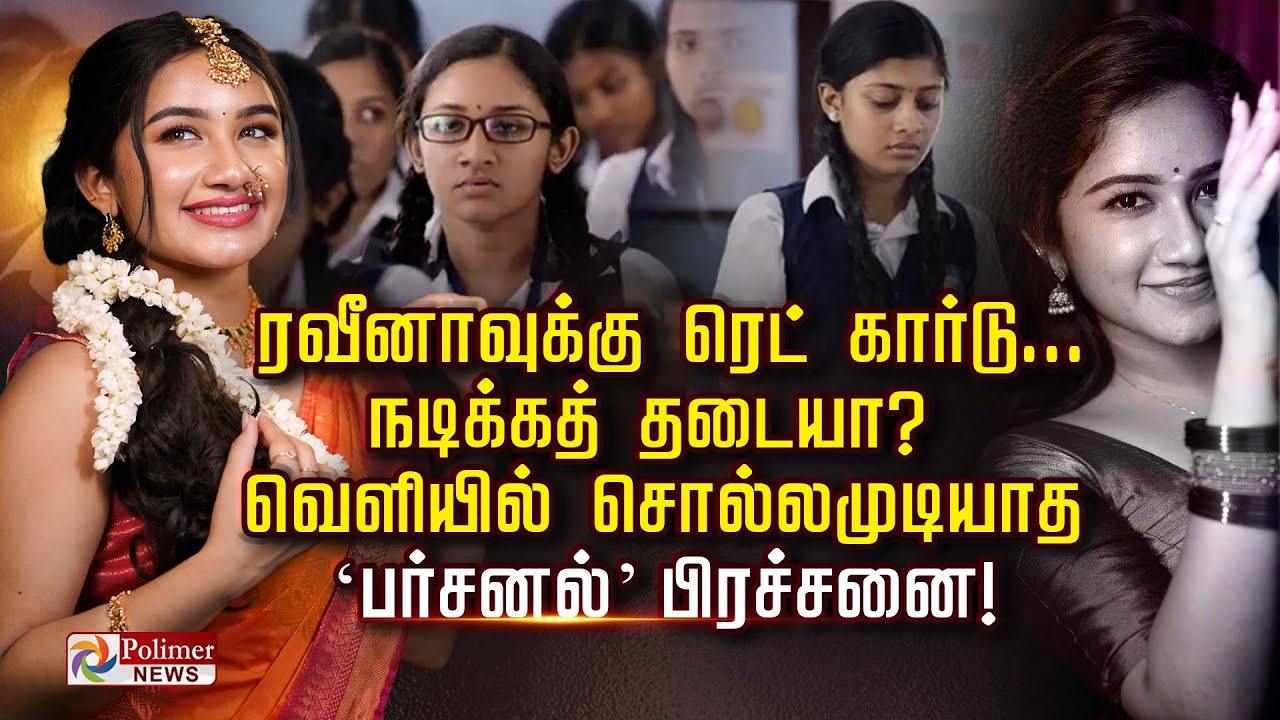 ரவீனாவுக்கு ரெட் கார்டு..நடிக்கத் தடையா?வெளியில் சொல்லமுடியாத  ‘பர்சனல்’ பிரச்சனை!