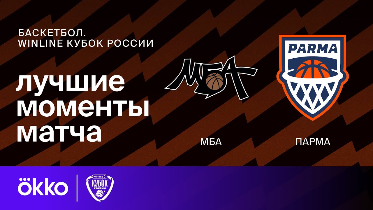МБА &mdash; ПАРМА | Winline Кубок России. Обзор матча 1/4 финала