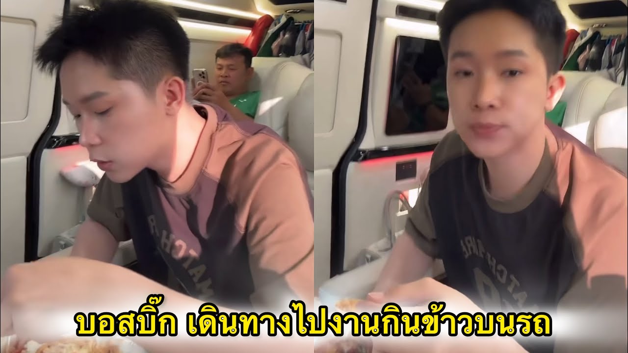 บอสบิ๊ก เดินทางไปงานกินข้าวบนรถ ชีวิตง่ายง่าย