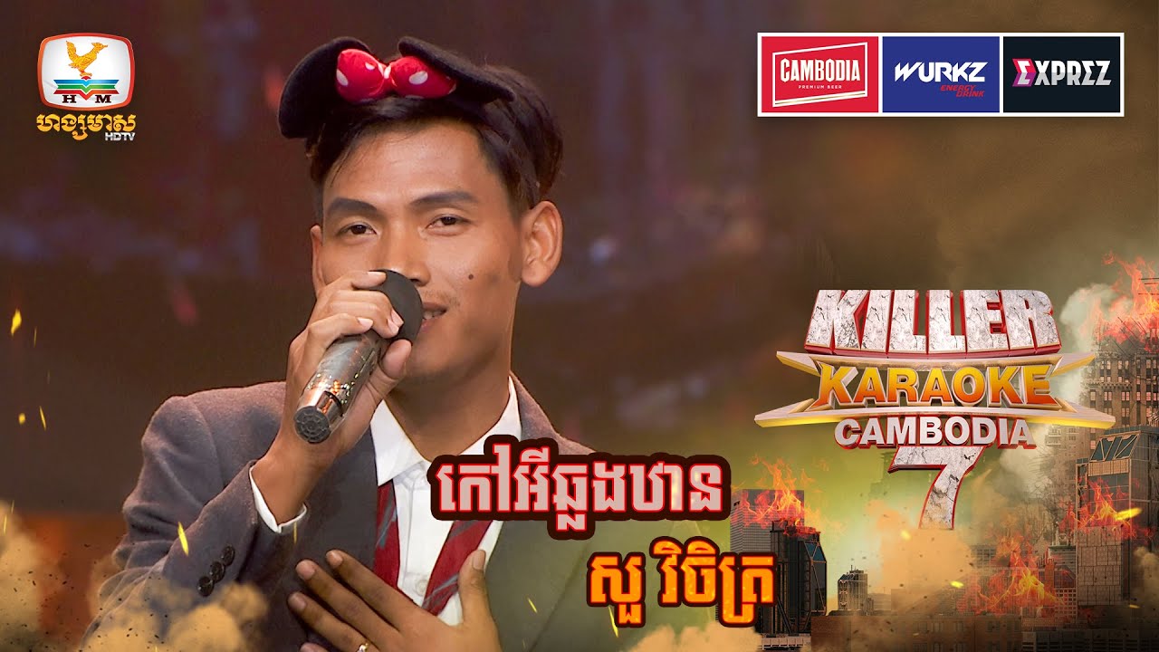 ទារុណកម្មមួយនេះពិតជាសាហាវពេកហើយ | WEEK 13 | Killer Karaoke Season 7