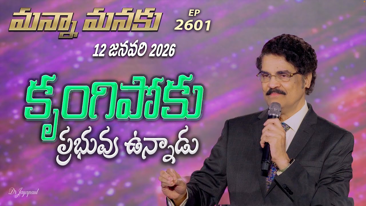 #LIVE #2601 (12 JAN 2026) మన్నా మనకు | కృంగిపోకు ప్రభువు ఉన్నాడు | Dr Jayapaul