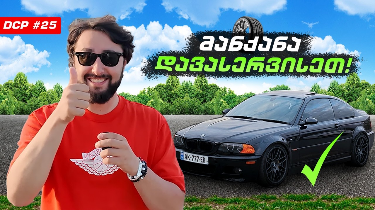 სერვისი დასრულებულია, მანქანა მოწოდების სიმაღლეზეა!! DCP #25