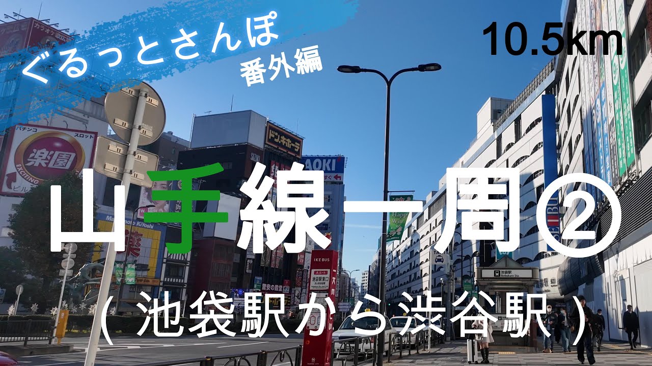 山手線一周さんぽ② 池袋駅から渋谷駅  【お金がかからない趣味】