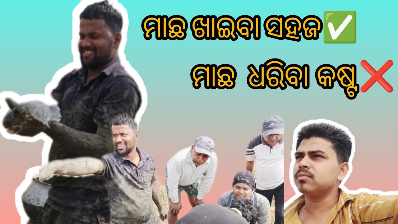ମାଛ ଧରିବା କତେ କଷ୍ଟ ଚାଲ ଦଖିବା 🥺🥺#viral #minivlog #youtubeshorts #fishing #funny 