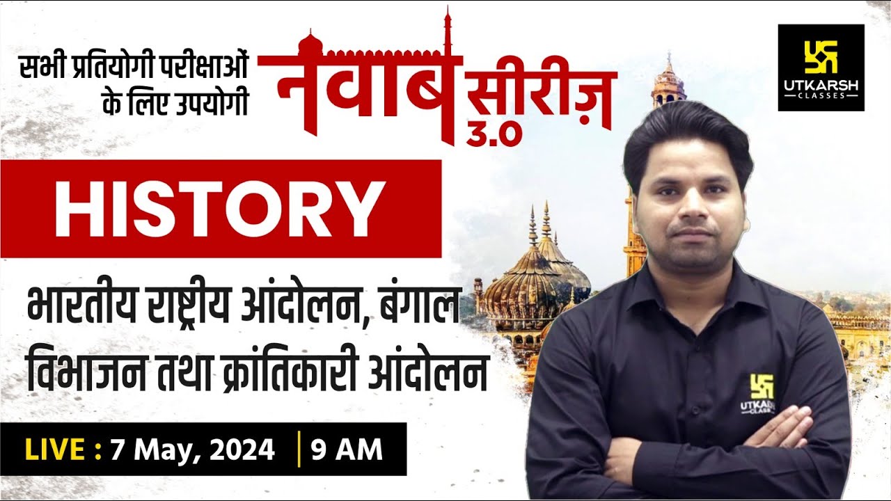 HISTORY #8 | भारतीय राष्ट्रीय आंदोलन, बंगाल विभाजन तथा क्रांतिकारी आंदोलन | नवाब सीरीज 3.0| Amit Sir