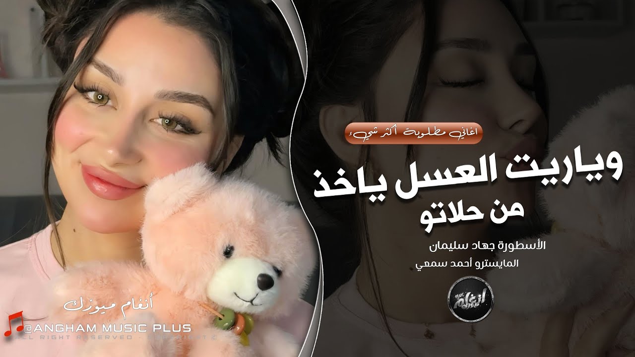 وياريت العسل ياخذ من حلاتو | اغاني مطلوبة اكثر شيء 2026 - الفنان جهاد سليمان