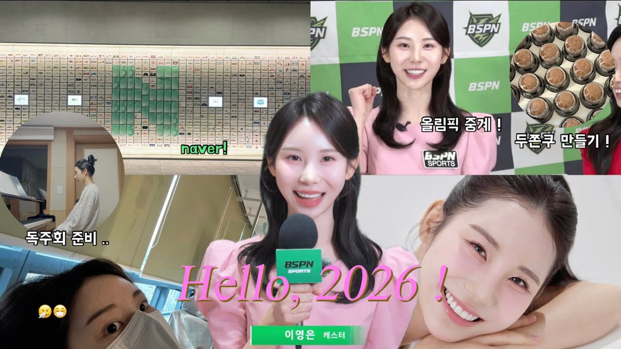 2026년 첫 vlog ! | 독주회 준비.. 두쫀쿠 만들기.. 올림픽생중계.. 감기에 걸리기.. 등등등