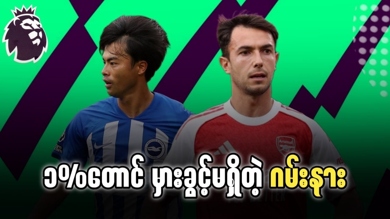 ဘရိုက်တန် Vs အာစင်နယ် ပွဲကြိုသုံးသပ်ချက် ပွဲစဉ် ၂၉