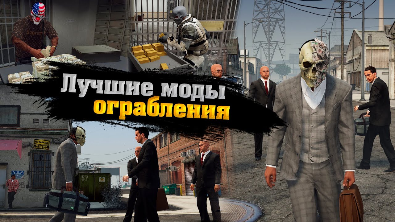 😱ТОП 10 ЛУЧШИХ МОДОВ НА ОГРАБЛЕНИЕ В ГТА 5! МОДЫ НА ОГРАБЛЕНИЕ БАНКА В GTA 5! ТОП 10 ЛУЧШИХ МОДОВ!