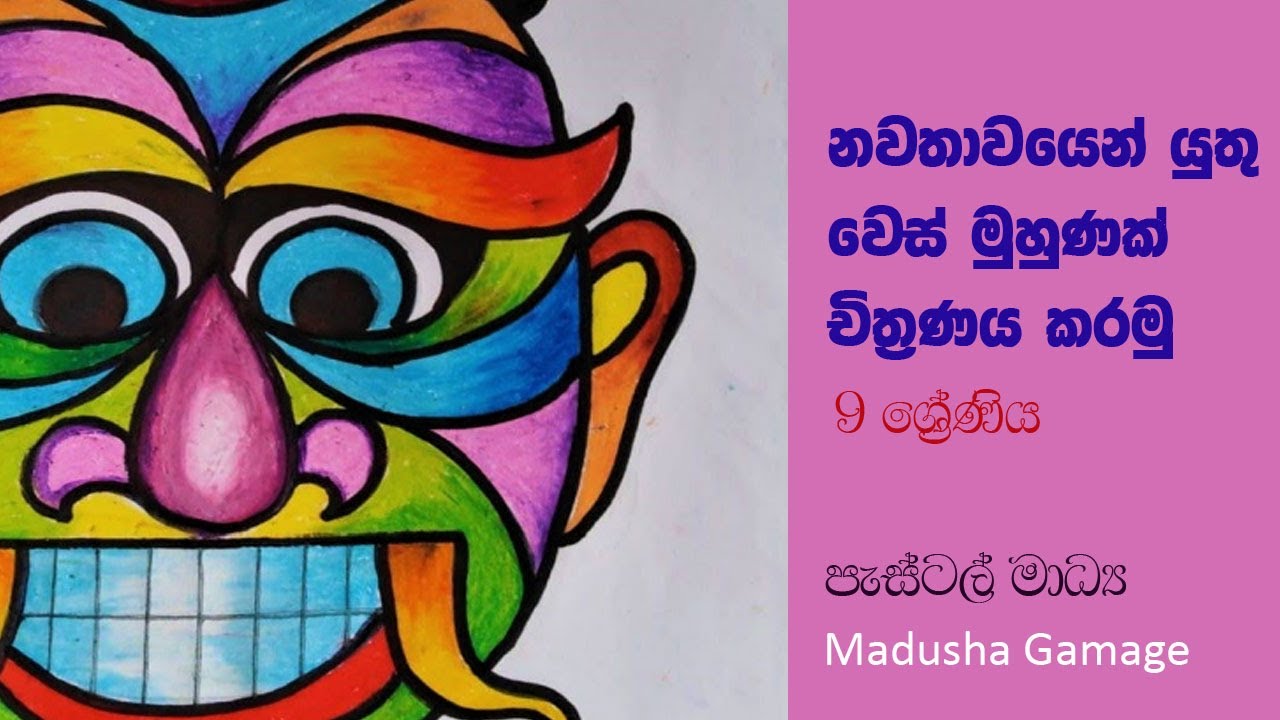 Mask Drawing by Madu Gamage -  නවතාවයකින්  යුතු වෙස්මුහුණක් චිත්‍රණය කරමු