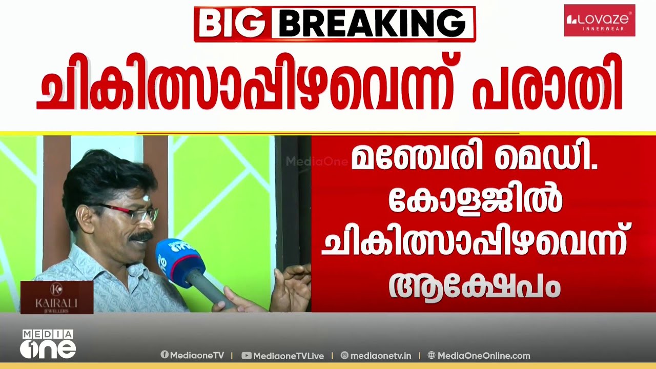 മഞ്ചേരി മെഡിക്കൽ കോളജിലും ചികിത്സാപ്പിഴവ് ആക്ഷേപം; ഒടിഞ്ഞ കൈ ചികിത്സയ്ക്ക് ശേഷം വളഞ്ഞെന്ന് പരാതി