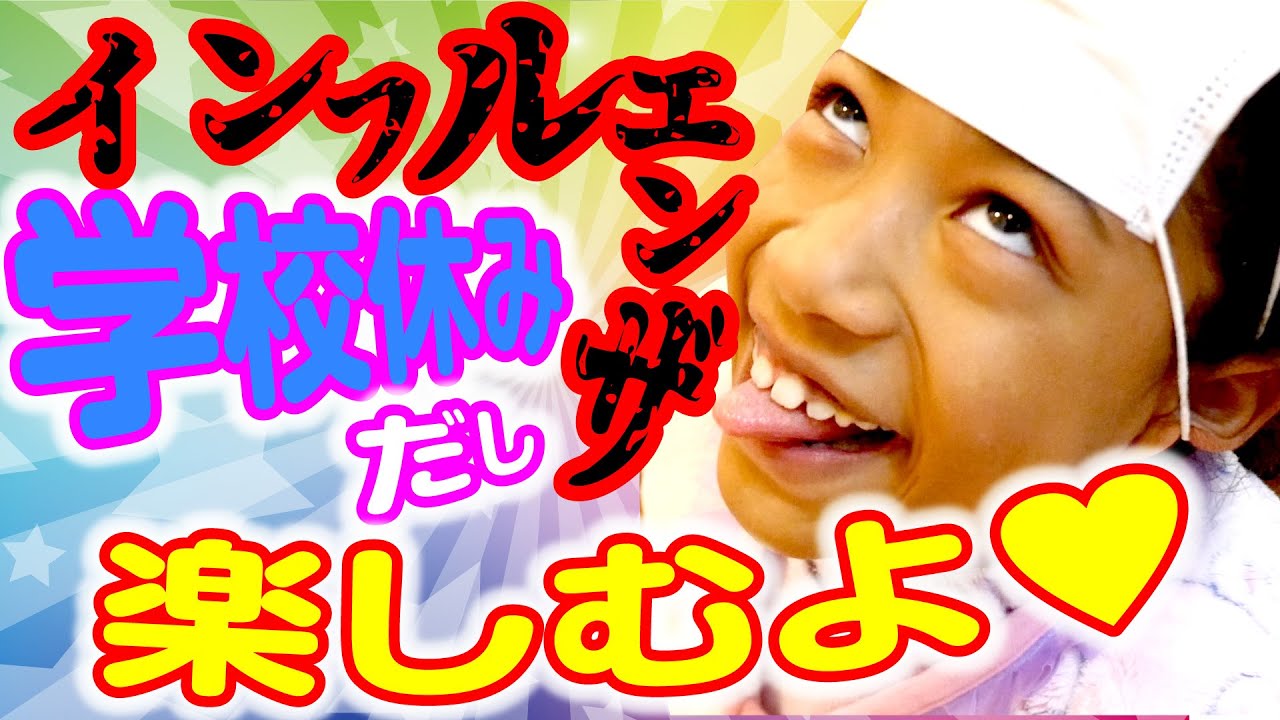 インフルエンザで学校休み…だいぶ元気になったらヒマになるよね！そうしたらもう楽しんじゃうしかないっしょ！！😆